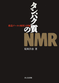 ＮＭＲの書   /丸善出版/荒田洋治（単行本） NMRの書 | 荒田 洋治 |本 | 通販 | Amazon
