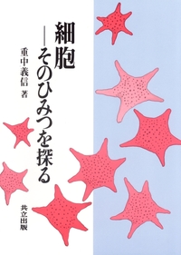 細胞 - 共立出版