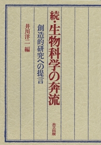 続・生物科学の奔流 - 共立出版
