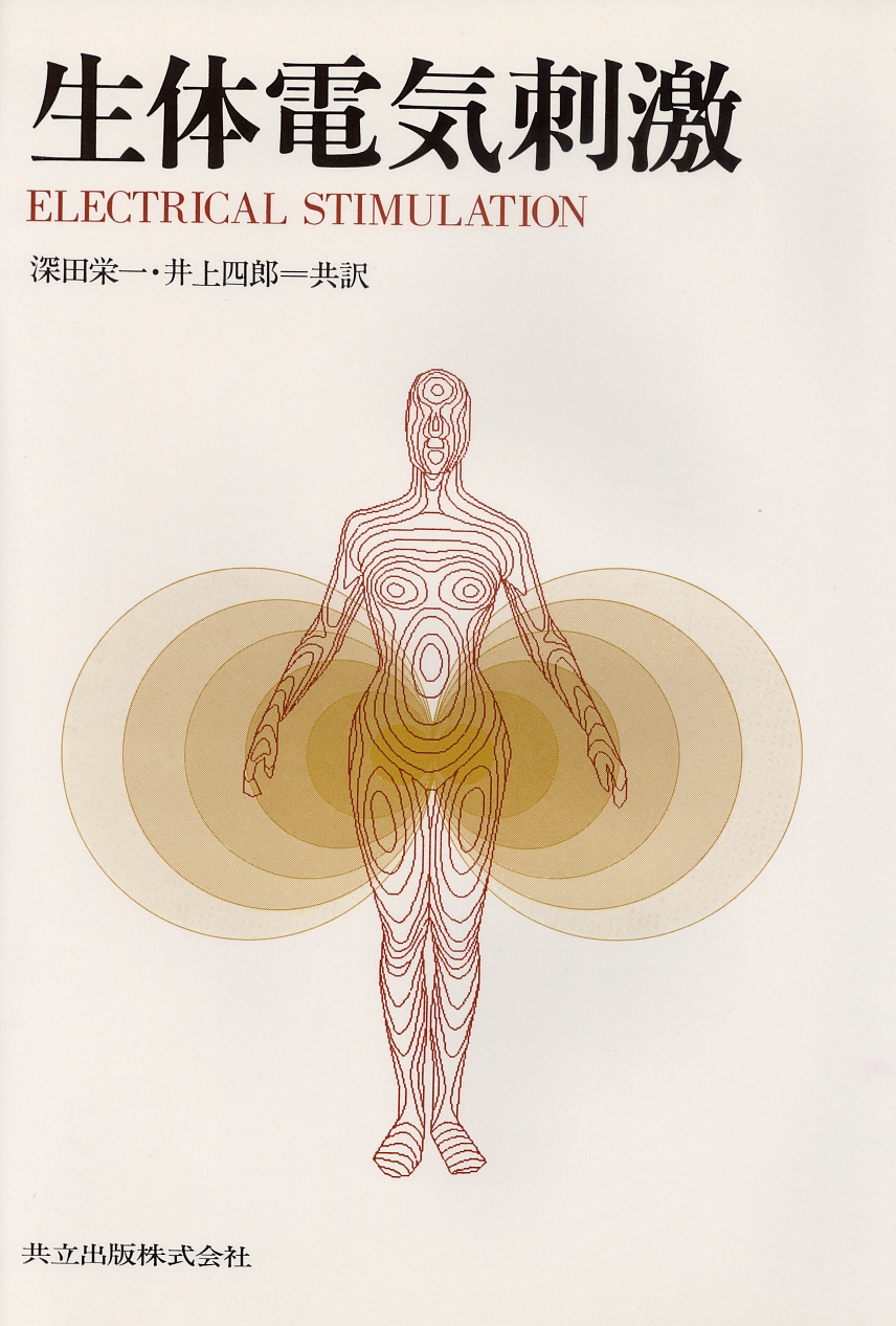 生体電気刺激