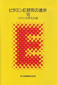 ビタミンE研究の進歩VII