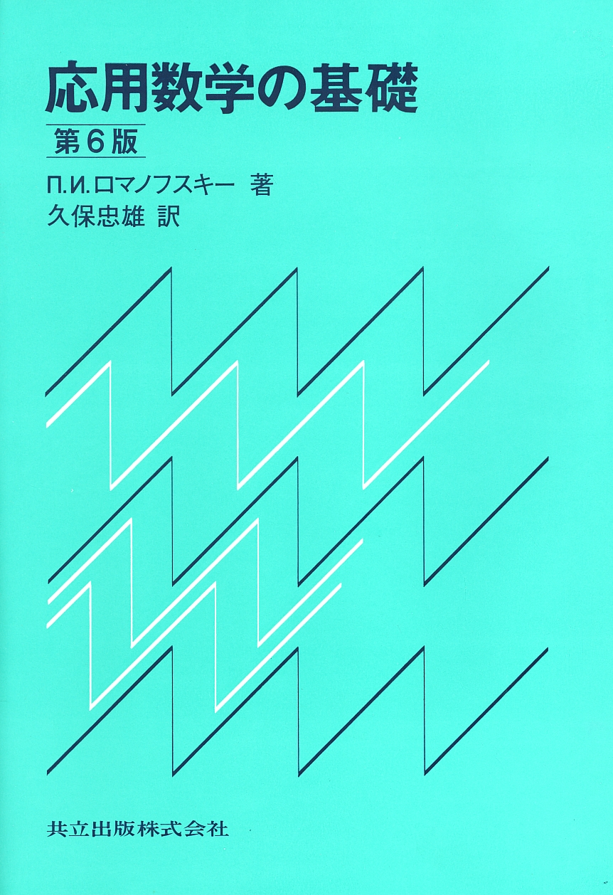 応用数学の基礎 - 共立出版