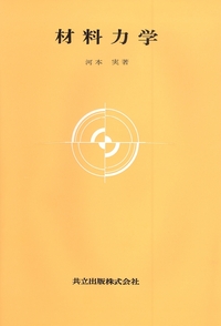 材料力学 - 共立出版