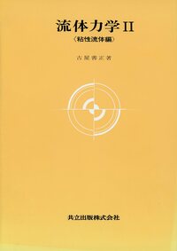 流体力学 (神部勉編著) / 古本、中古本、古書籍の通販は「日本の