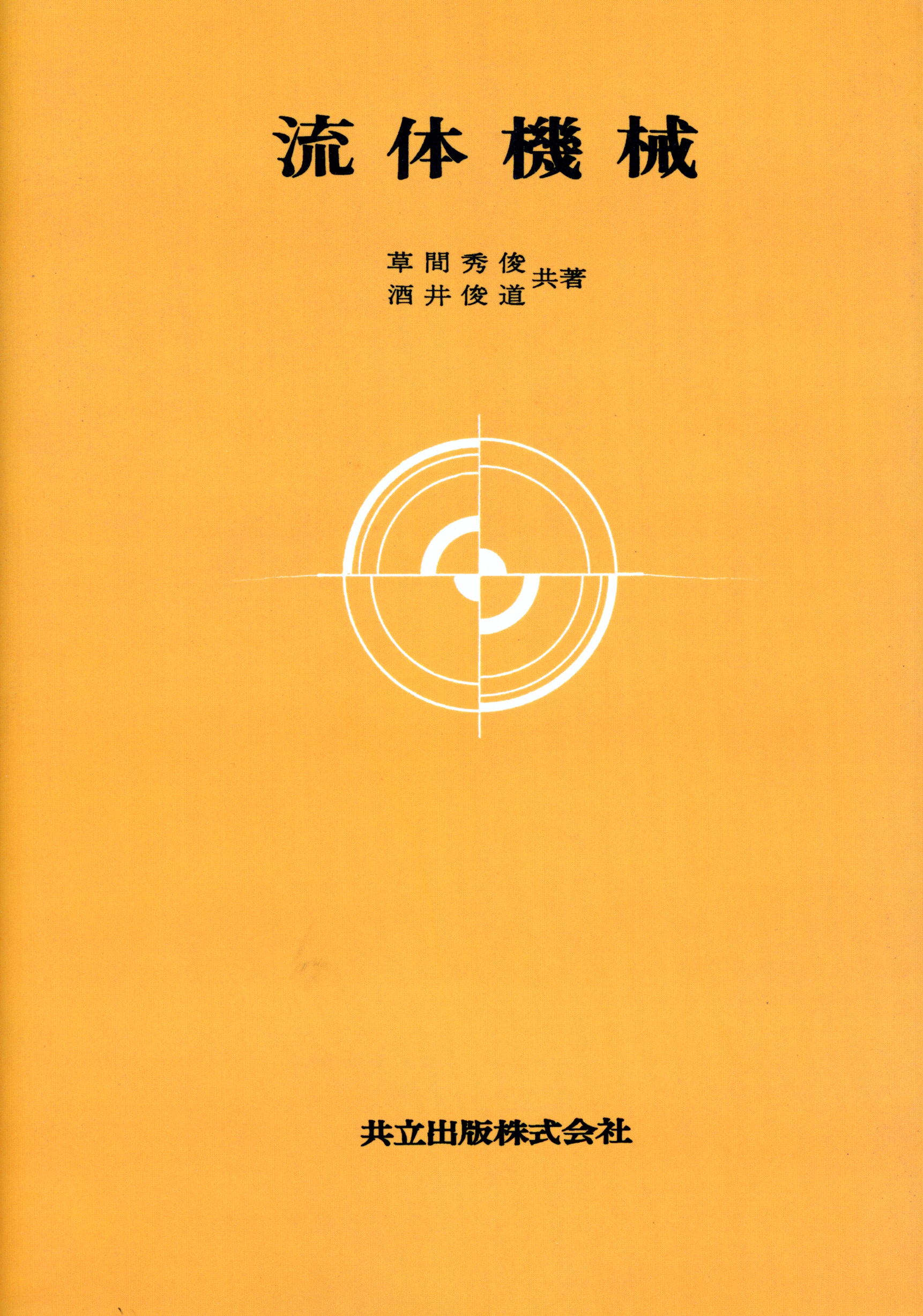 流体機械/共立出版/草間秀俊（単行本） 流体機械 - 共立出版