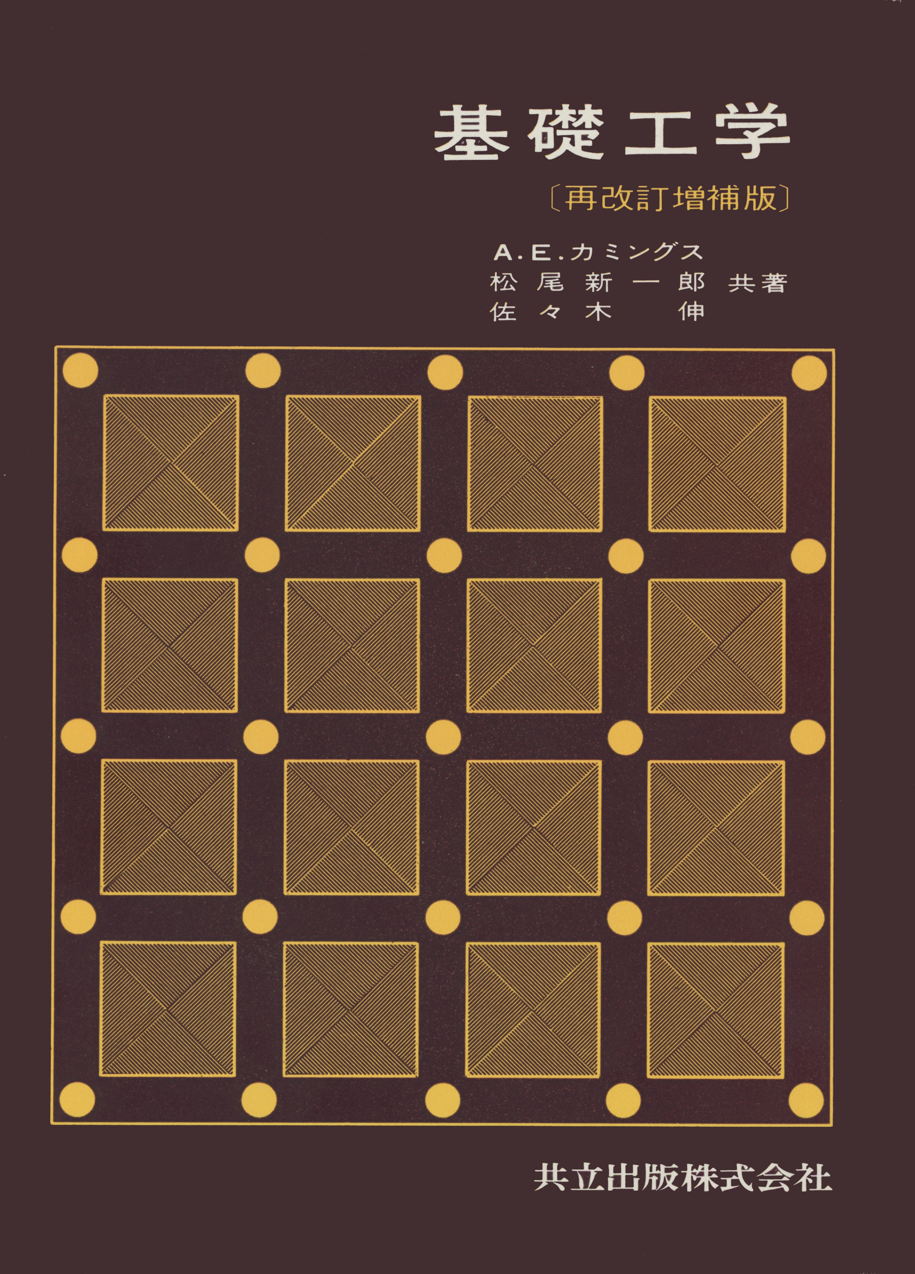 基礎工学 - 共立出版