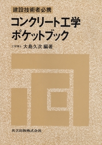 土木材料 コンクリート 二郎， 村田、 長瀧 重義; 浩治， 菊川 土木材料 コンクリート | 二郎, 村田, 長瀧 重義, 浩治, 菊川