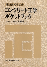 建設技術者必携 コンクリート工学ポケットブック