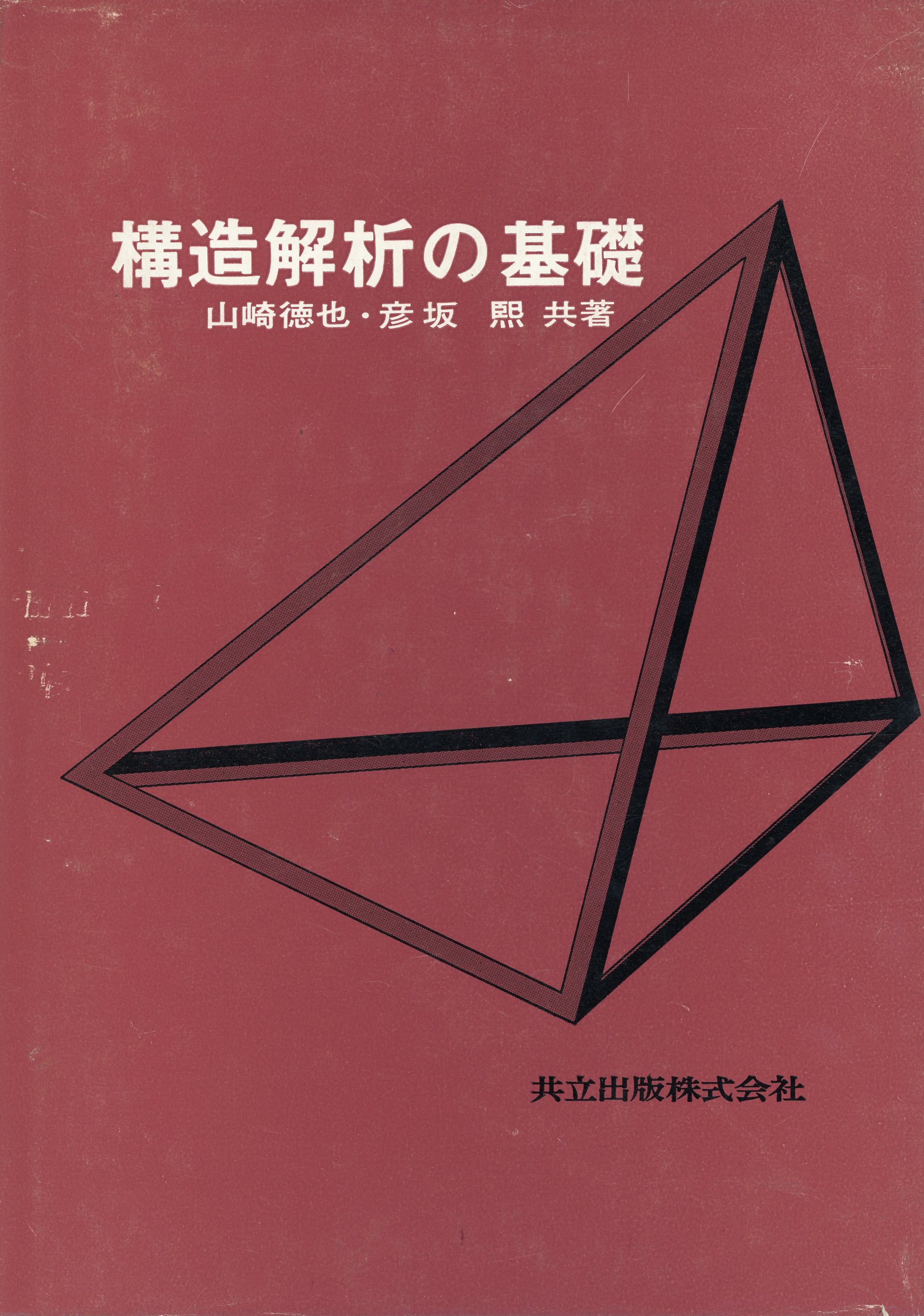 構造解析の基礎 - 共立出版