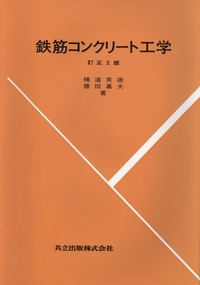 鉄筋コンクリート工学 - 共立出版