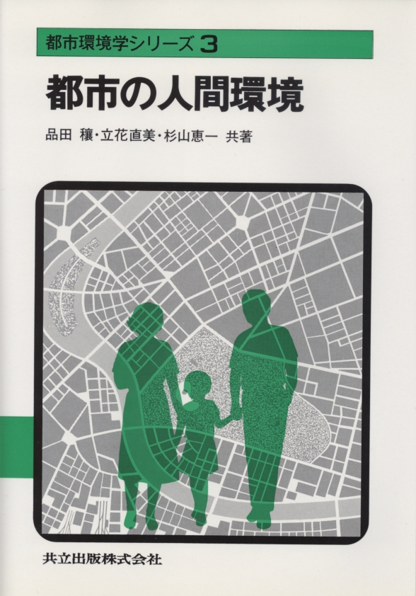 都市の人間環境 - 共立出版
