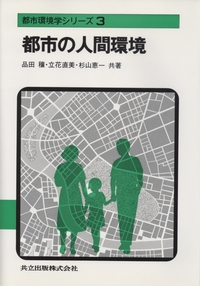 都市の人間環境 - 共立出版