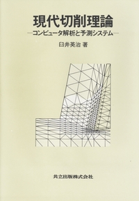 【中古】 現代切削理論 現代切削理論 - 共立出版