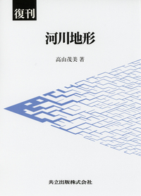 河川地形 復刊 河川地形 - 共立出版