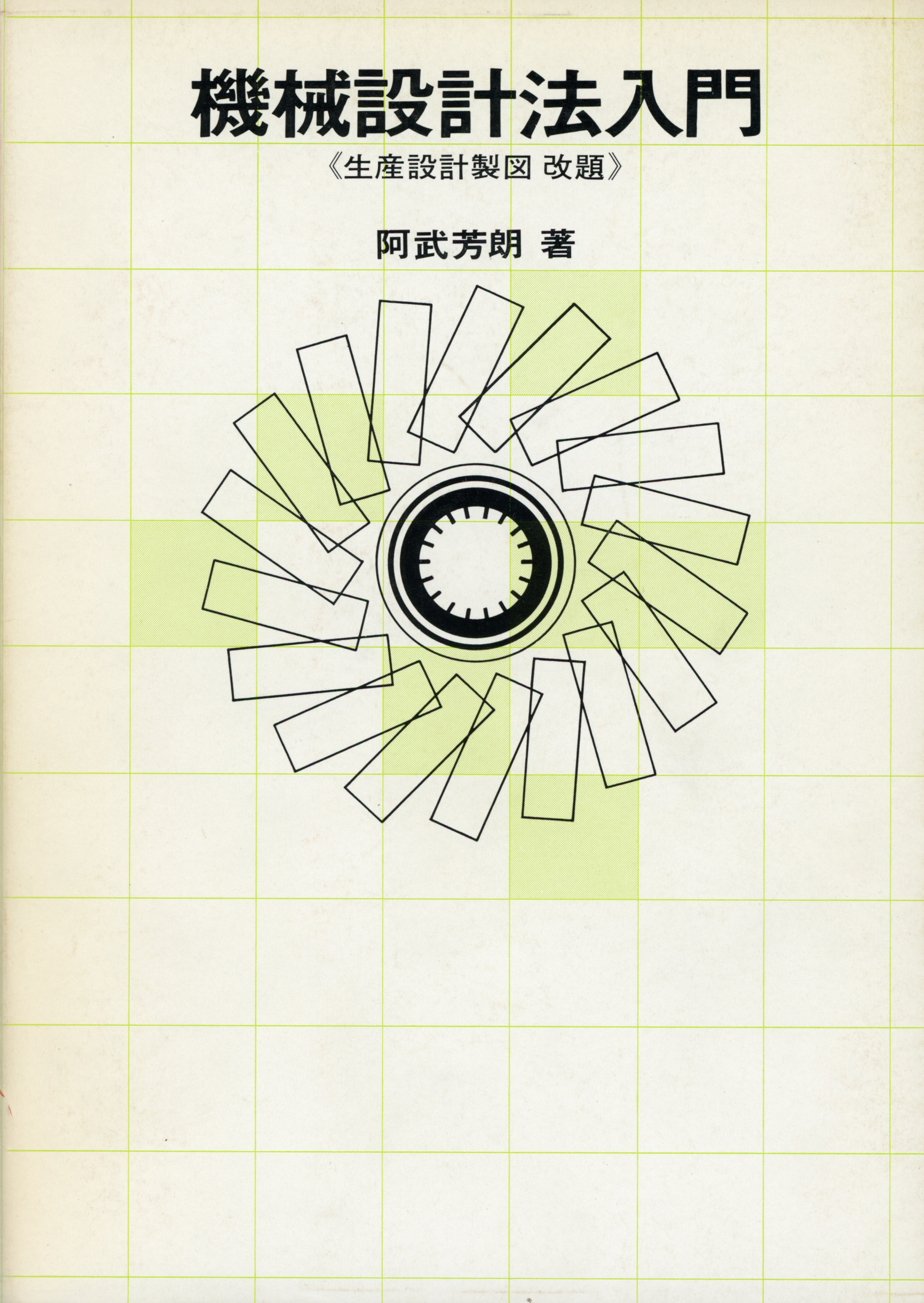 機械設計法入門 - 共立出版