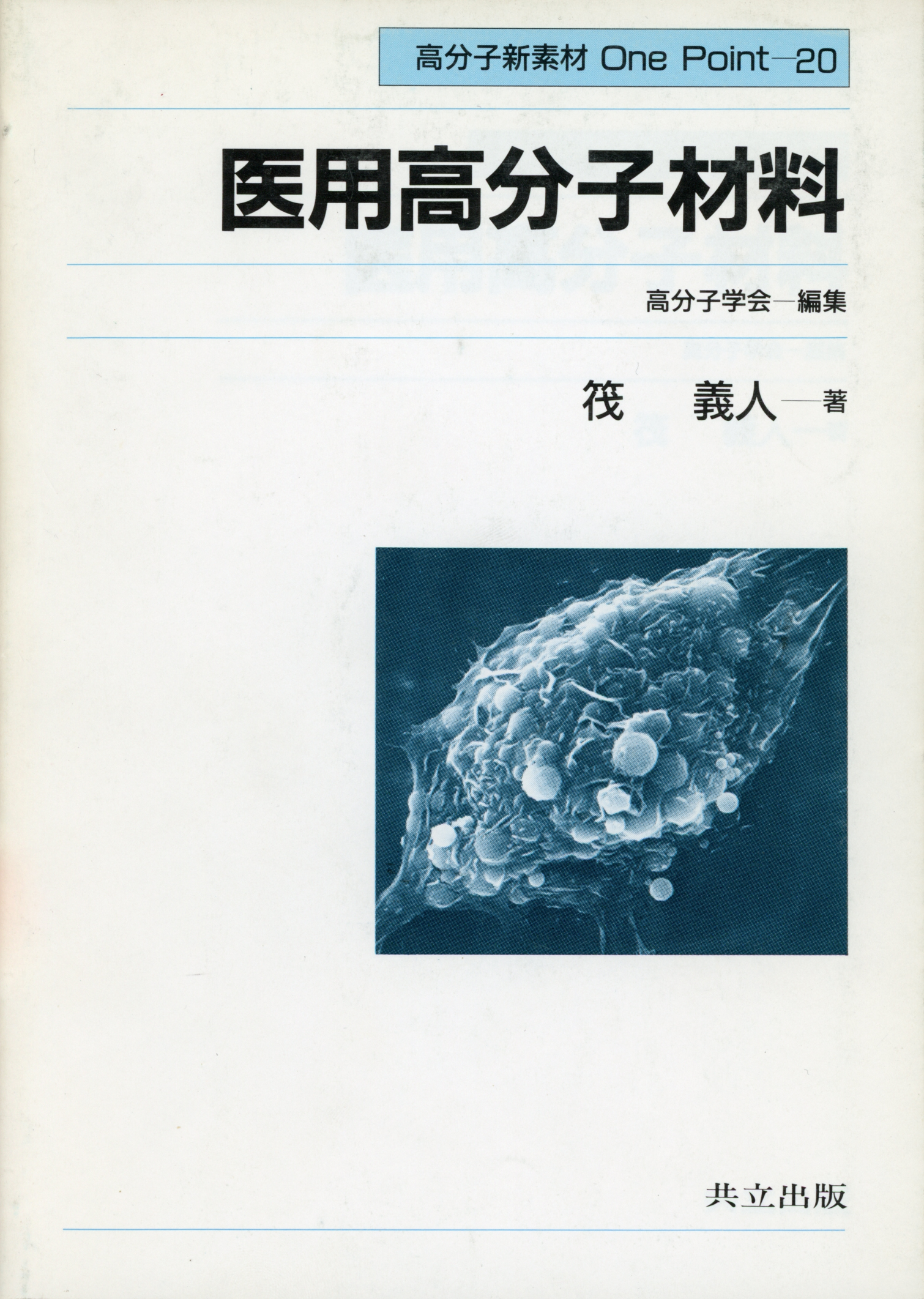 医用高分子材料 - 共立出版