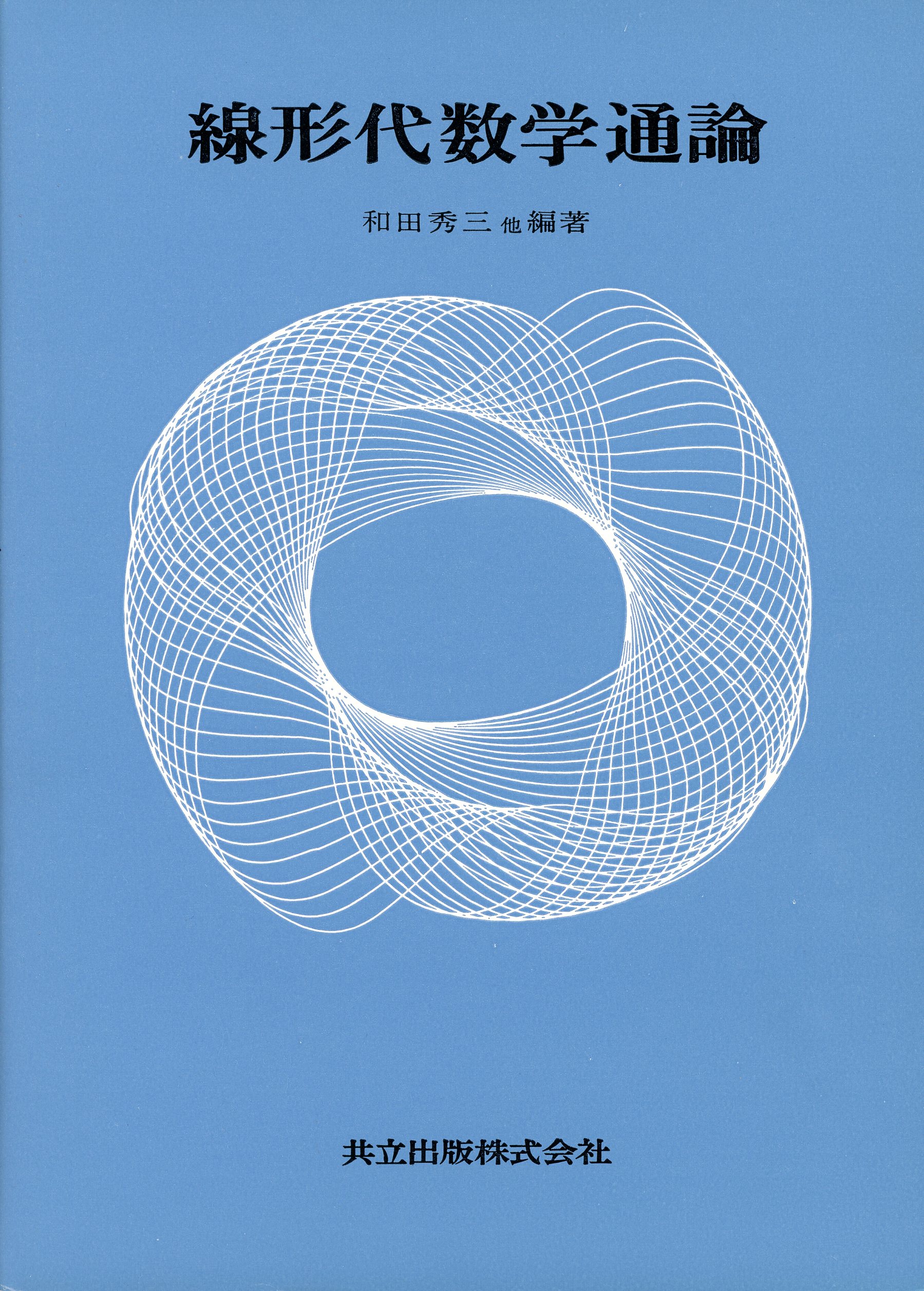日本数学史 Amazon.co.jp: 杉浦光夫 数学史論説集 : 笠原 乾吉, 長岡 一昭: 本