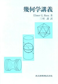 幾何学講義 - 共立出版