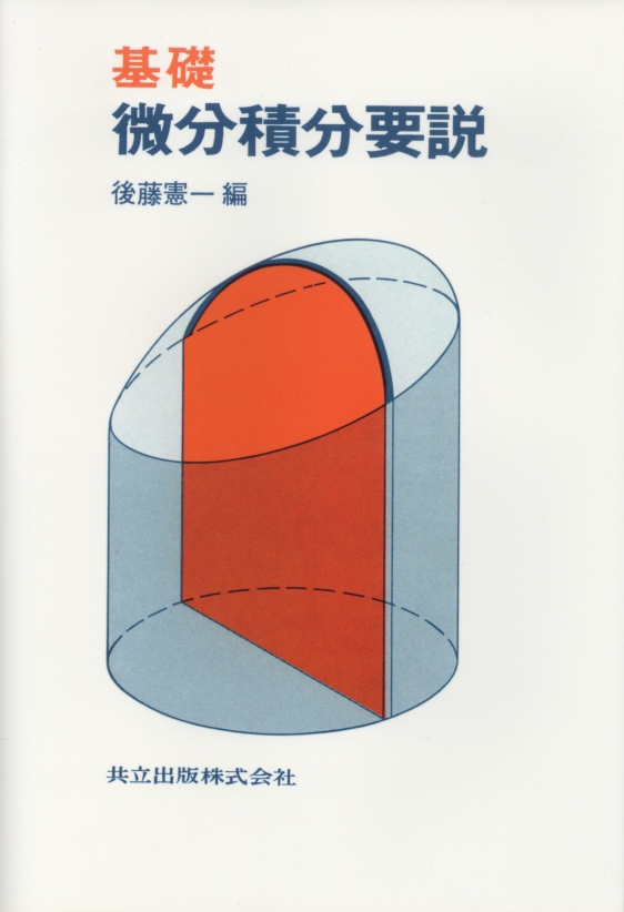 微積分資料集　大学入試基本演習1A2B3C 大学演習 微分積分学 | 三村 征雄 |本 | 通販 | Amazon