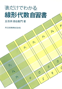 表だけでわかる」線形代数自習書 - 共立出版