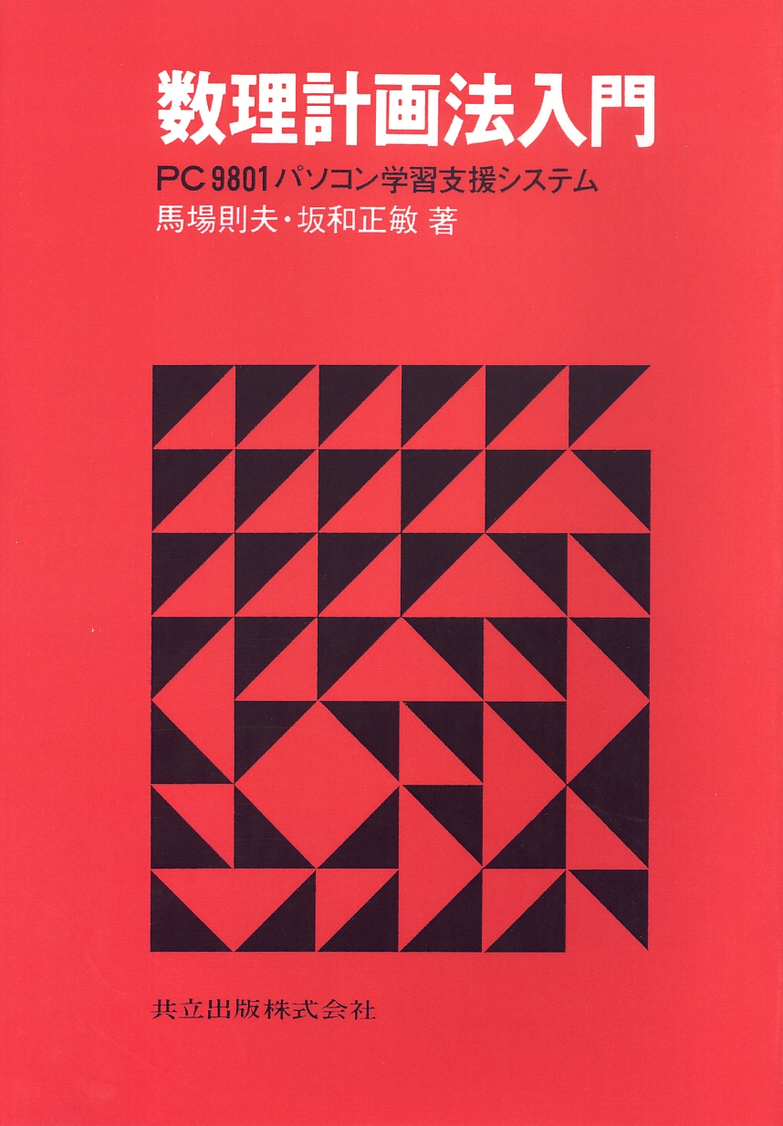 数理計画法入門 - 共立出版
