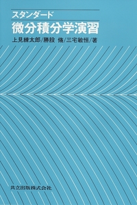 実戦演習 微分・積分 精講 詳解微積分演習 I (大学課程数学演習シリーズ 2) | 福田 安蔵