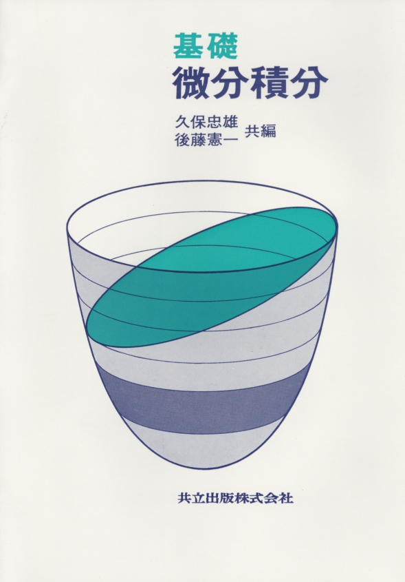 基礎微分積分 - 共立出版