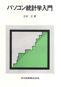 パソコン統計学入門 - 共立出版