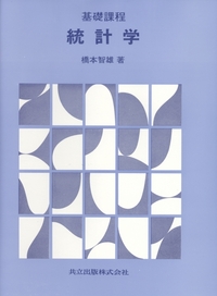 基礎課程統計学 - 共立出版