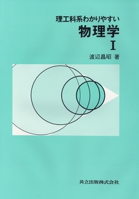 理工科系わかりやすい物理学 I - 共立出版