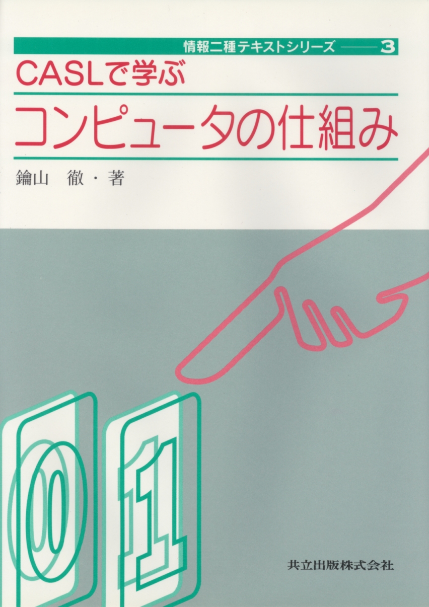 CASLで学ぶコンピュータの仕組み - 共立出版