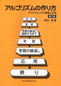 アルゴリズムの作り方 - 共立出版
