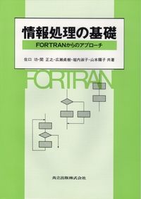 情報処理の基礎 - 共立出版