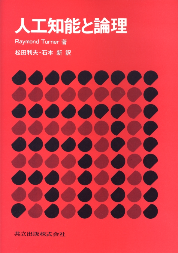 【中古本】オントロジー工学の理論と実践 人工知能と論理 - 共立出版
