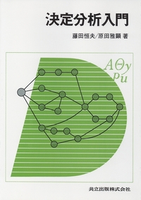 決定分析入門 - 共立出版
