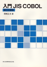 構造化ＣＯＢＯＬプログラミング 例題と練習問題  /共立出版/中山二夫（単行本） Amazon.co.jp: 構造化COBOLプログラミング―例題と練習問題 : 二