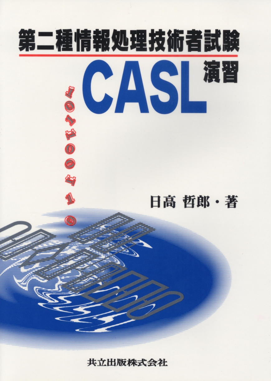 第二種情報処理技術者試験 CASL演習 - 共立出版