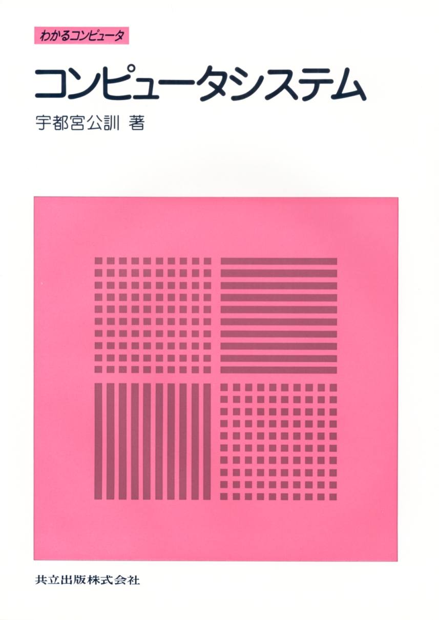 わかるコンピュータ コンピュータシステム - 共立出版