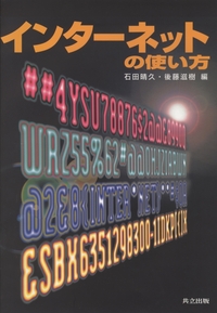 インターネットの使い方 共立出版 インターネットの使い方 共立出版