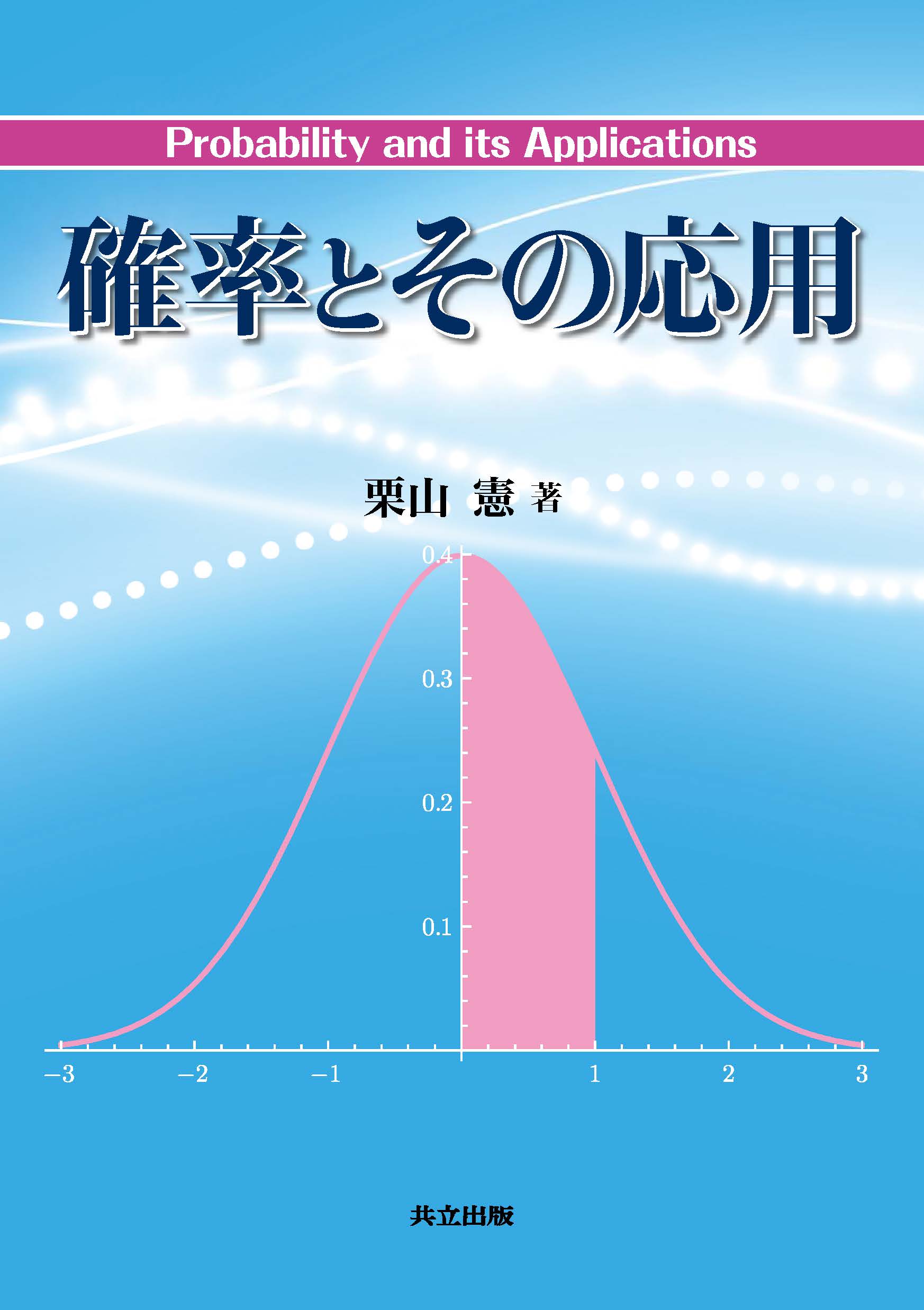 確率とその応用 - 共立出版