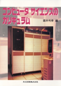 コンピュータサイエンスのカリキュラム - 共立出版