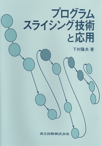 プログラムスライシング技術と応用 - 共立出版