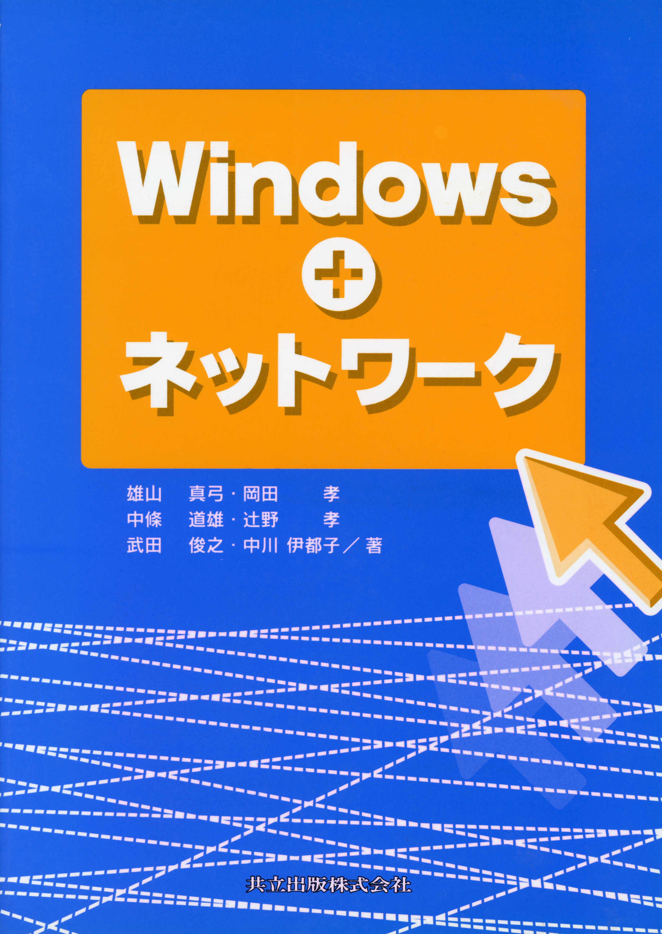 Windows+ネットワーク - 共立出版