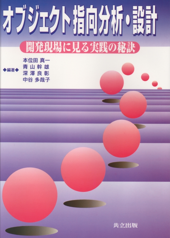 オブジェクト指向分析・設計 - 共立出版