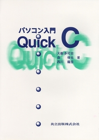 パソコン入門QuickC - 共立出版