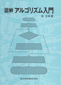 図解アルゴリズム入門 - 共立出版