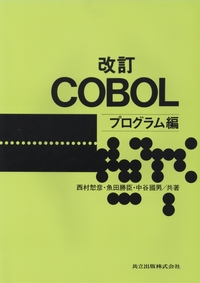 構造化ＣＯＢＯＬプログラミング 例題と練習問題  /共立出版/中山二夫（単行本） Amazon.co.jp: 構造化COBOLプログラミング―例題と練習問題 : 二