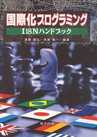 国際化プログラミング―I18Nハンドブック 義弘，清兼; 陽一，末広 国際化プログラミング - 共立出版
