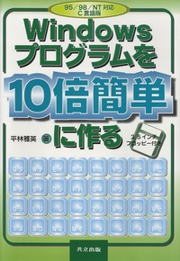 Windows95プログラムを10倍簡単に作る: C言語版(3.5インチフロッピー付) 95/98/NT対応C言語版 Windowsプログラムを10倍簡単に作る - 共立出版