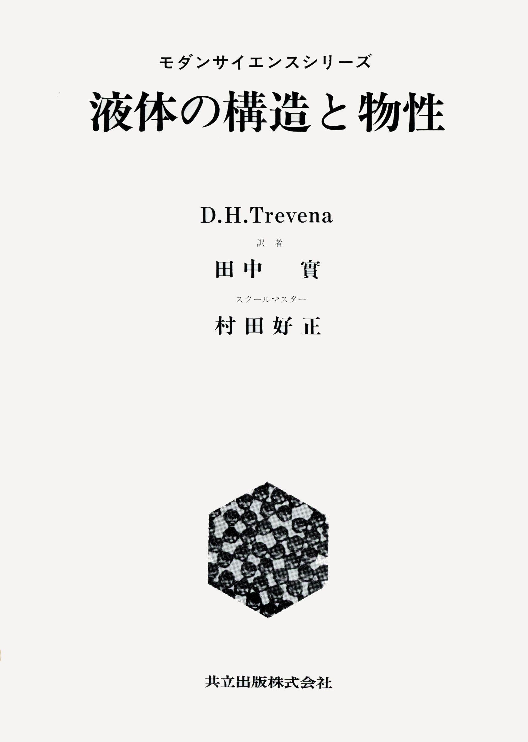 液体の構造と物性 - 共立出版